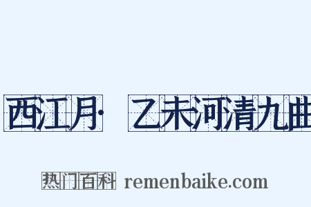 西江月·乙未河清九曲是什么意思的图片